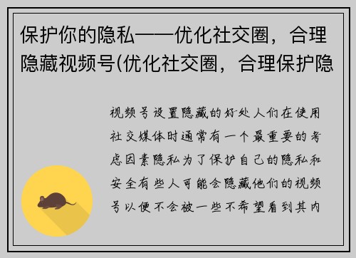 保护你的隐私——优化社交圈，合理隐藏视频号(优化社交圈，合理保护隐私：如何隐藏你的视频号)