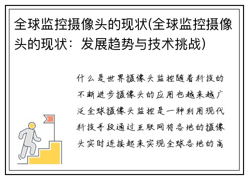 全球监控摄像头的现状(全球监控摄像头的现状：发展趋势与技术挑战)
