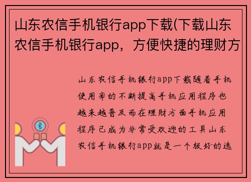 山东农信手机银行app下载(下载山东农信手机银行app，方便快捷的理财方式)