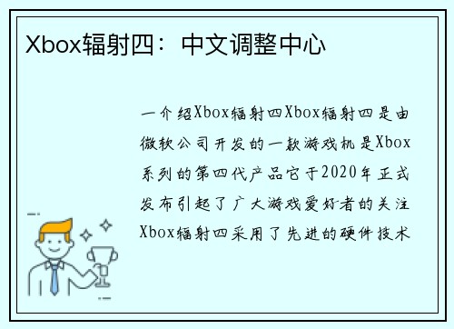 Xbox辐射四：中文调整中心