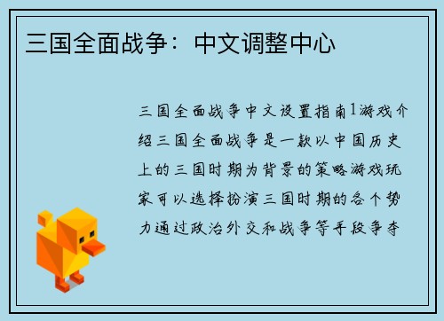 三国全面战争：中文调整中心