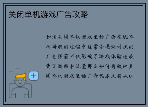 关闭单机游戏广告攻略