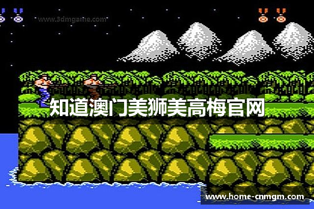 知道澳门美狮美高梅官网